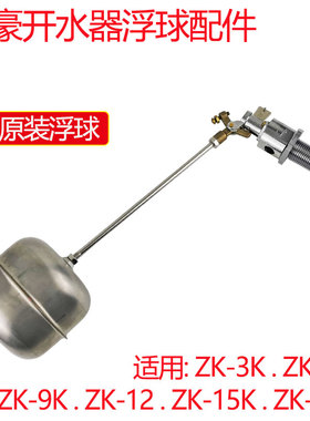 裕豪ZK-3K开水器浮球连杆连进水阀ZK-6K9K12K15K18开水机原装配件