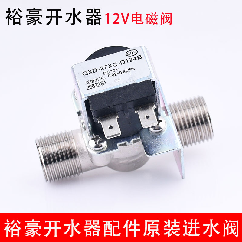 裕豪开水器12V进水阀配件