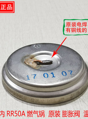 正品林内RR-50A燃气锅电饭锅液化气饭锅煤气配件膨胀阀温控器原装