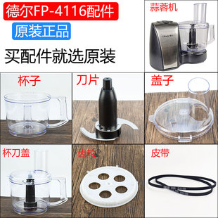 德爾蒜蓉機刀片頭配件FP4116姜蓉機攪拌杯4118絞肉機蓋子皮帶齒輪