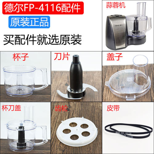 德尔FP-4116蒜蓉机杯子刀片盖子