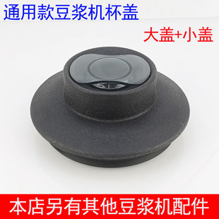 瑟诺豆浆机通用杯盖沙冰机盖子冰沙机配件搅拌机破壁料理机大小盖
