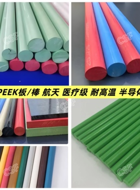 进口本色PEEK棒 医疗级PEEK板 红/蓝/黄/灰/紫/绿/棕/橙色 PEEK棒
