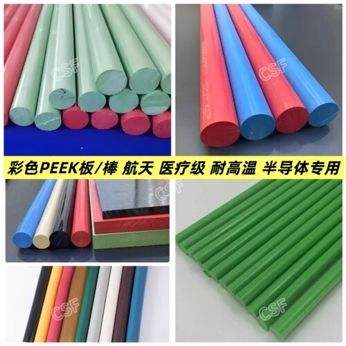 德国恩欣格医疗级彩色PEEK板/棒