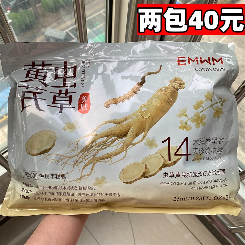 EMWM虫草黄芪抗皱淡纹水光面膜贴保湿补水淡化细纹提亮肤色28片装