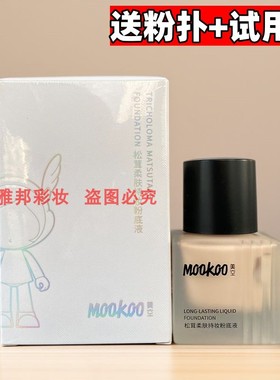 MOOKOO美空粉底液遮瑕持久不脱妆防水干皮油皮亲肤轻薄透气不卡粉