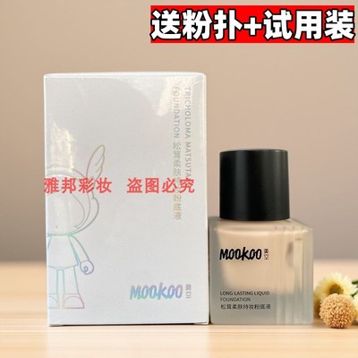 美空松茸柔肤持妆粉底液不假白