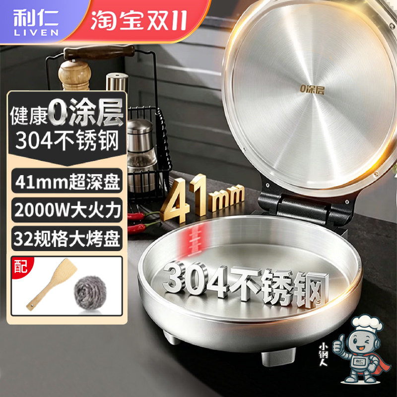 利仁小钢人0涂层304不锈钢家用双面加热加深加大煎烤机烙饼锅3495