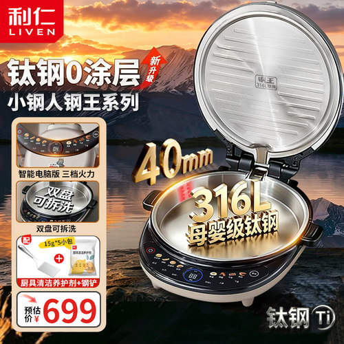 利仁小钢人钢王不锈钢电饼铛0涂层家用可拆洗双面加热煎饼烙饼锅