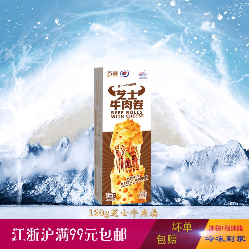 五丰营养早餐半成品食芝士牛肉卷