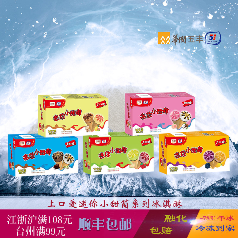 五丰迷你脆筒多口味组合装冰激凌