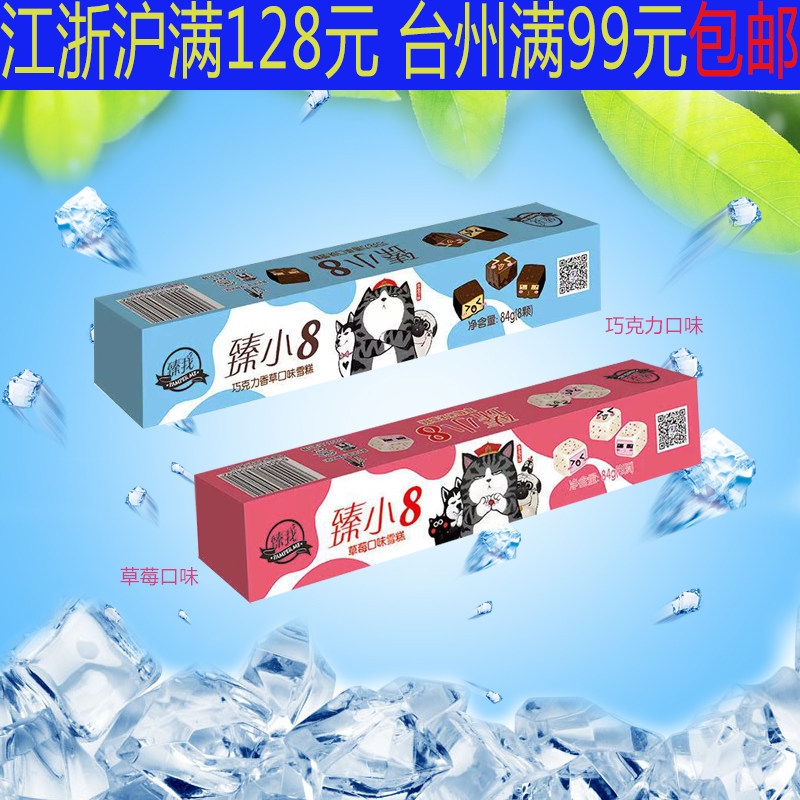 五丰臻我臻小8巧克力香草草莓味冰淇淋脆皮冰激凌盒装小方块雪糕