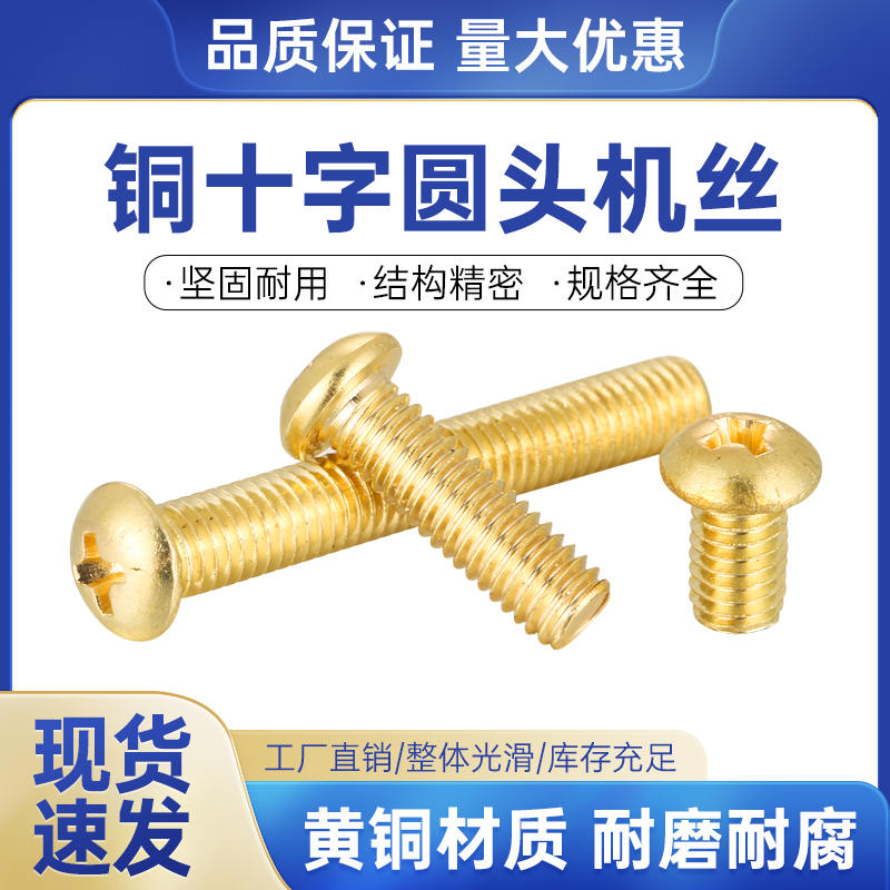 黄铜十字圆头机牙螺钉铜圆头机螺丝M3/4//6/8/10/12/14/16/18