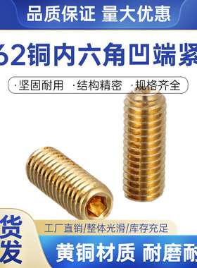 铜螺浩H59黄铜内六角凹端紧定内凹机米螺钉M2M2.5M3M4M5M6M8M10