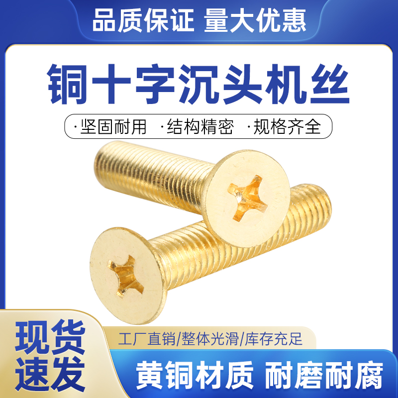 H62黄铜十字沉头螺丝钉平头机牙螺钉M2M2.5M3M4M5M6M8M10M12M