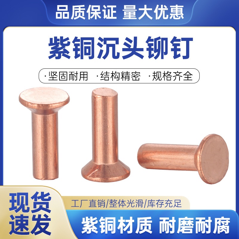 铜螺浩紫铜沉头实心铆钉