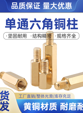 【6*X+8*S8.0】现货H59单通六角铜柱机箱支撑隔离内外牙螺柱