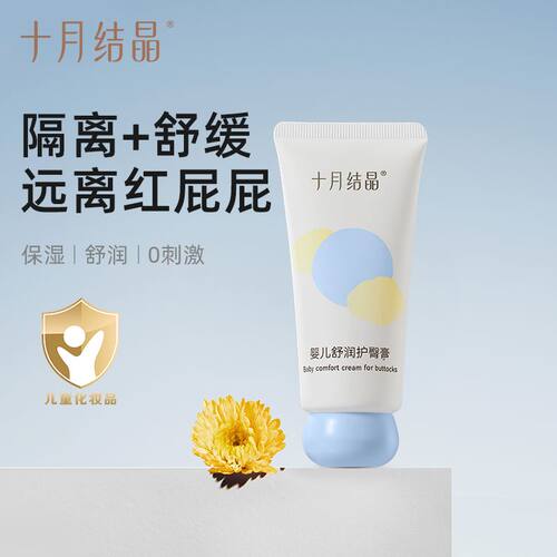 十月结晶保湿舒润护臀膏新生儿PP霜宝宝霜防屁屁股霜婴儿护臀霜