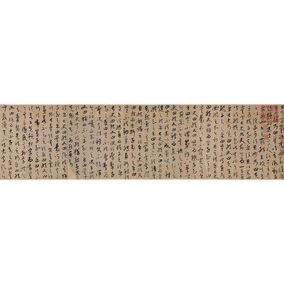 古代书法康里巎巎草书颜鲁公述张旭笔法记卷微喷仿古字画装饰画