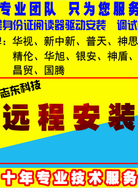 身份阅读器驱动华视精伦软件二三代证件读卡器维修售后远程安装