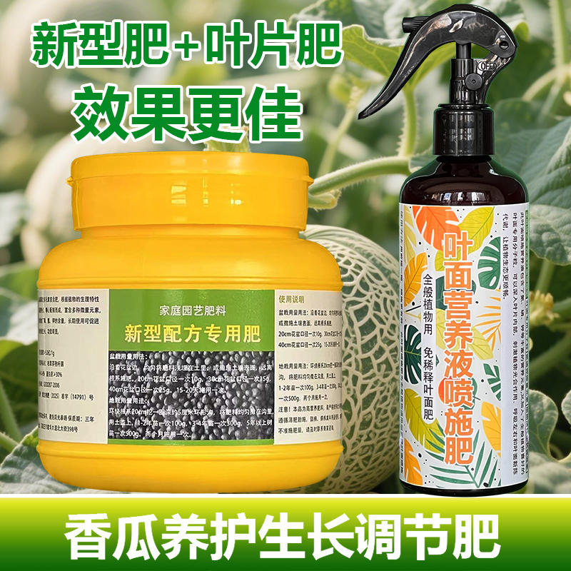 香瓜甜瓜专用肥料盆栽瓜苗旺长生根促发新芽长新叶营养液叶面肥料