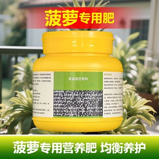 菠萝专用肥料养殖盆栽菠萝苗水培土营养液结果开花肥生根叶面肥料