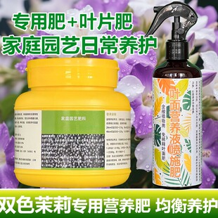 双色茉莉花专用肥料盆栽茉莉花树苗复合有机肥营养液叶面肥缓释肥