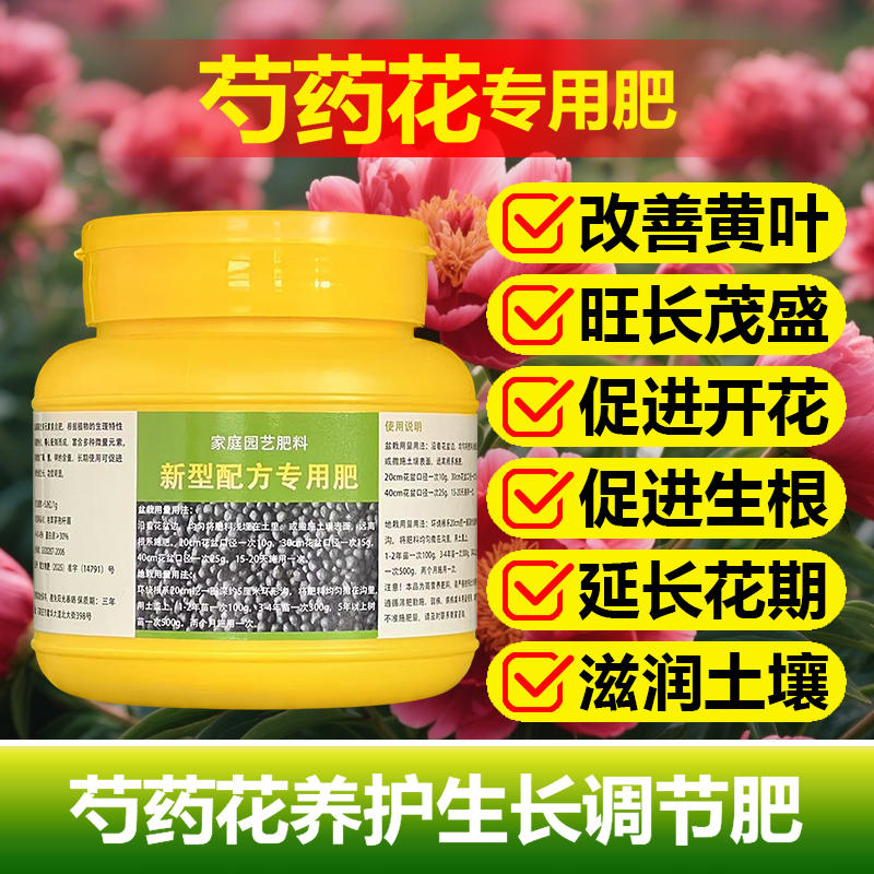 芍药花专用肥料树苗玫瑰花肥种植土壤复合营养液叶面肥水溶化肥料