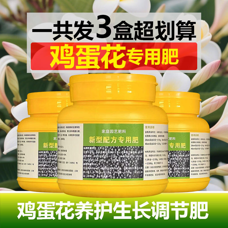 鸡蛋花专用肥料花肥盆栽鸡蛋花树苗专用土养护营养液喷剂叶面肥料