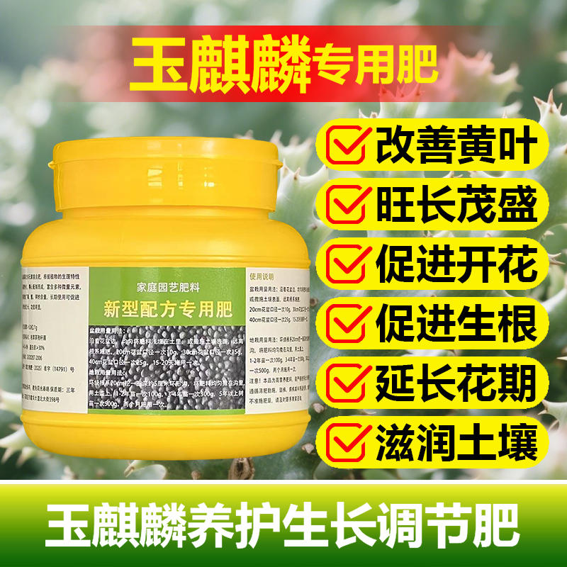 玉麒麟专用肥料盆栽专用土花苗营养液开花长花苞发芽长新叶面肥料