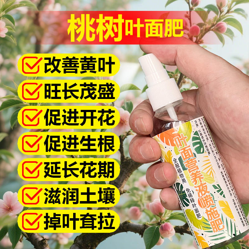 桃树专用肥料树苗果苗大树盆栽土培营养液叶面肥氮磷钾水溶化肥料