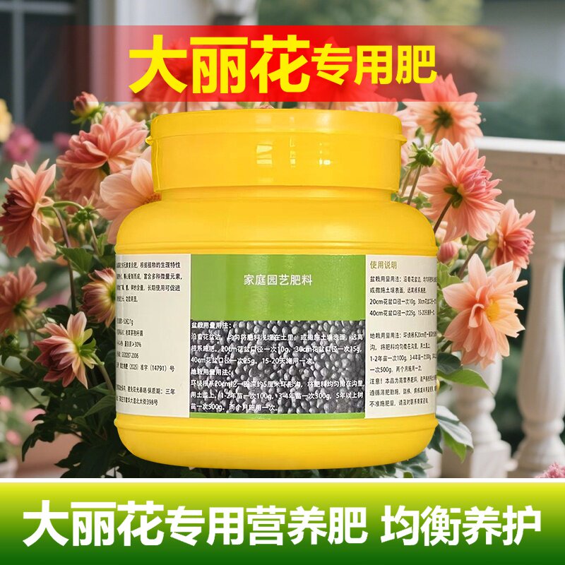 大丽花专用肥料种球根盆栽地瓜花苗小丽菊花肥土壤营养液叶面肥料