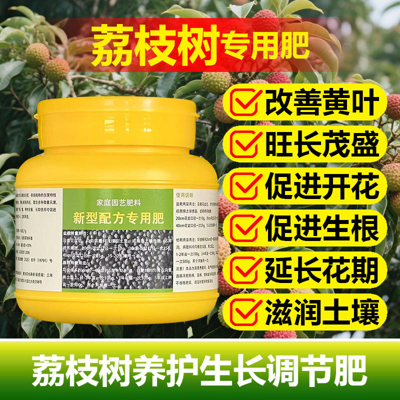 荔枝树专用肥料盆栽种植荔枝树树苗营养液叶面肥颗粒浓缩有机肥料