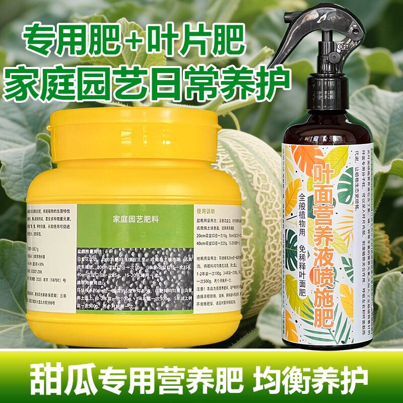 甜瓜专用肥料盆栽种植香瓜果树苗营养液氮磷钾颗粒浓缩有机肥肥料