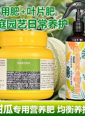 甜瓜专用肥料盆栽种植香瓜果树苗营养液氮磷钾颗粒浓缩有机肥肥料