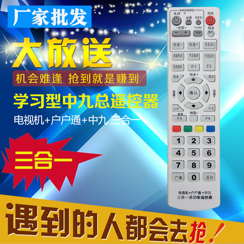适用于中九号遥控器中星9+户户通+电视机学习型三合一接收遥控器