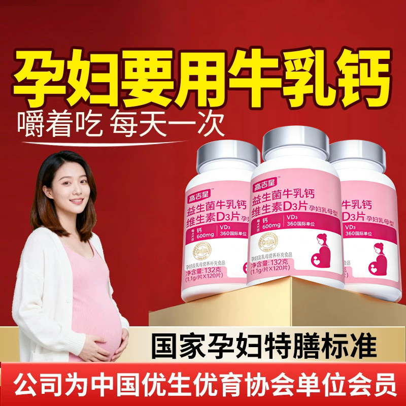 高吉星孕妇钙片牛乳钙维生素D3片孕期钙柠檬酸钙片哺乳期妈妈怀孕