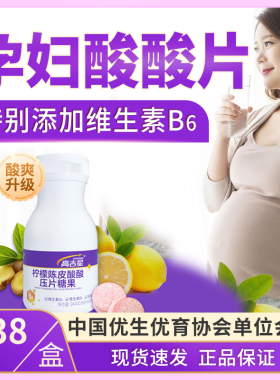 孕妇酸酸片生姜陈皮酸片维生素B6零食吐糖女孕早期缓解止解馋反应