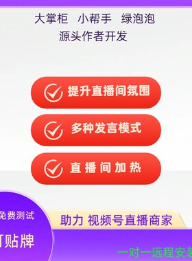 视频号直播互动小帮手发言助手大掌柜绿泡泡暖场讲解软件