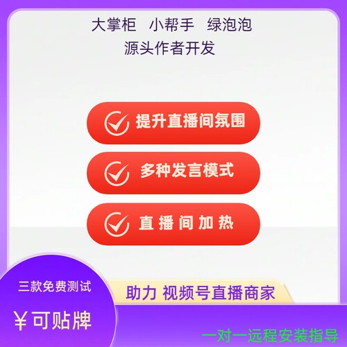 视频号直播互动小帮手发言助手大掌柜绿泡泡暖场讲解软件