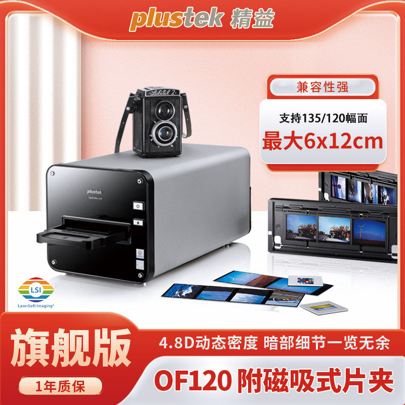 全新原装Plustek无损彩色中画幅高清无损底片扫描仪Opticfilm120