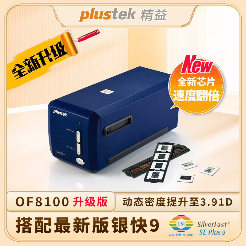 精益(Plustek)8100/8200iSE/8200iAi/135i底片胶片高清专业扫描仪
