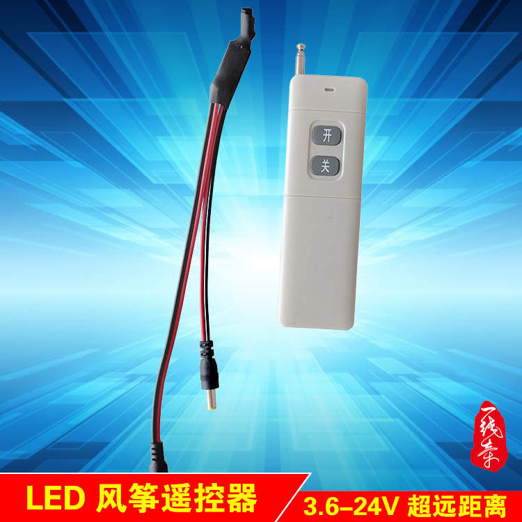 夜光风筝LED遥控器 DC5.5超远距离开关 3.7V 4.2V 7.4V 12V 24V