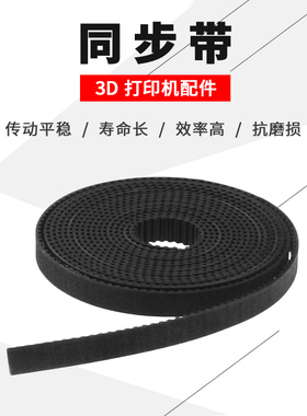 3D印表机配件 GT2-6/10mm橡胶同步带PU钢丝皮带传动步2gt开 口带