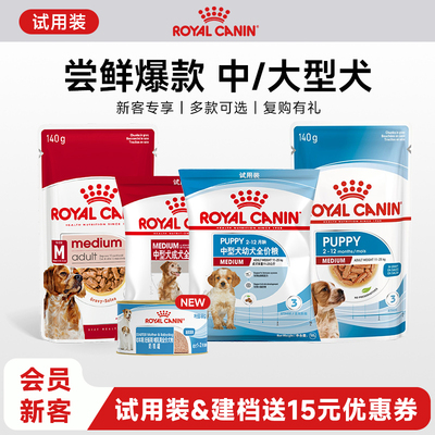 【天猫U先】皇家中大型犬干粮湿粮试用装非卖品 每个ID限购1份