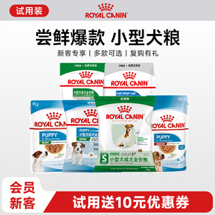【天猫U先】皇家小型犬干粮湿粮试用装非卖品 每个ID限购1份