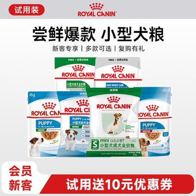 【天猫U先】皇家小型犬干粮湿粮试用装非卖品 每个ID限购1份