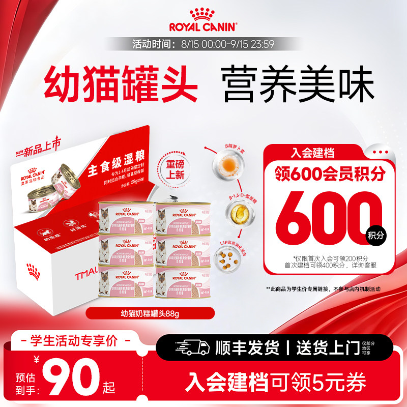 【学生专属】皇家猫粮猫咪罐头幼猫奶糕罐头88g营养主食级猫湿粮图片