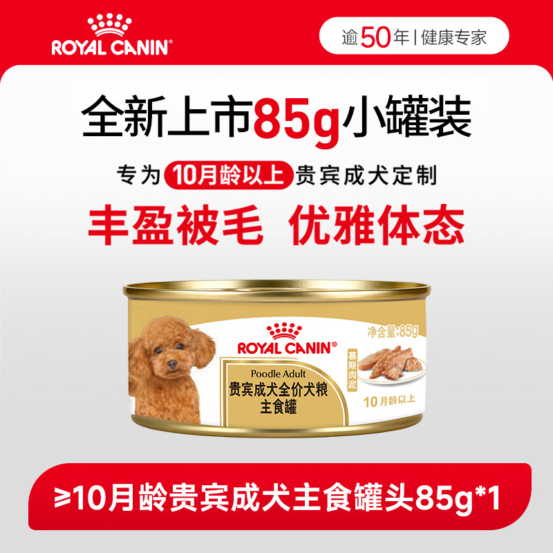【顺手买一件】皇家狗粮湿粮贵宾成犬主食罐头85g慕斯肉泥*1罐