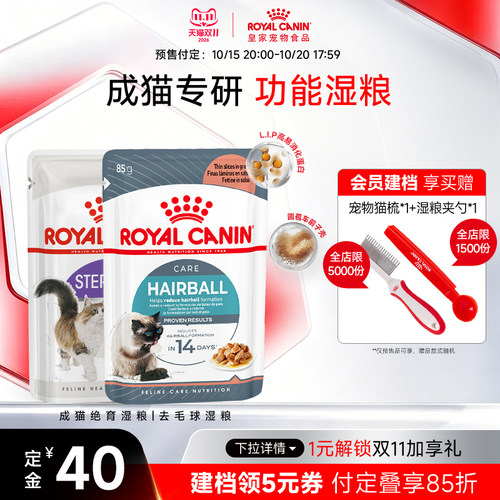 皇家成年期绝育呵护去毛球猫湿粮